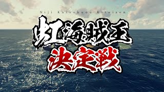 【告知】虹海賊王決定戦、開催ッ！！！【説明】