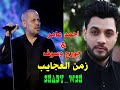 احمد عامر موال جديد 2021 ابو وديع جورج وسوف 
