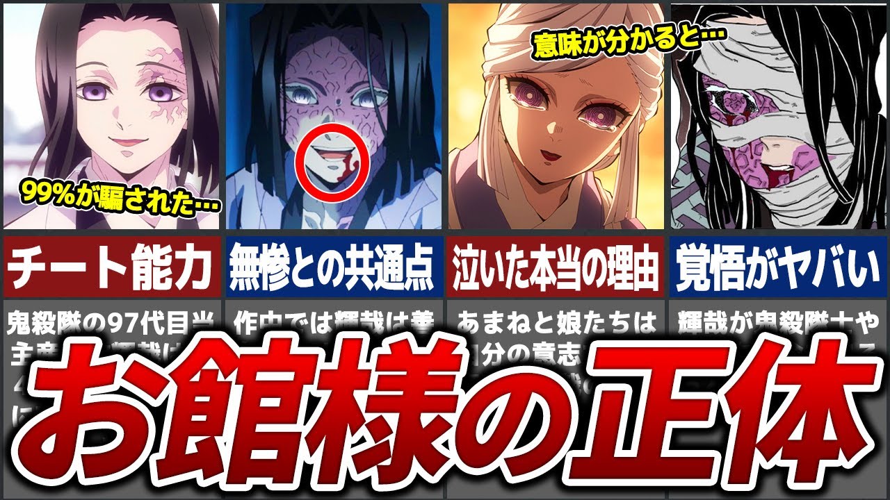 【人の想いこそ永遠】誰よりも狂ってる⁉お館様の正体【鬼滅の刃（きめつのやいば）解説】