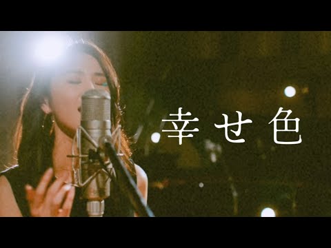 和田裕美 - 幸せ色 (Official MV)