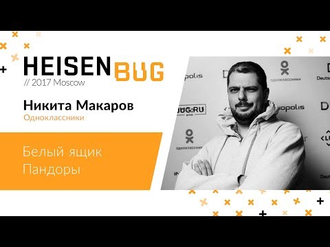 Никита Макаров — Белый ящик Пандоры