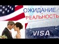 Замуж за американца! Ожидание/Реальность!