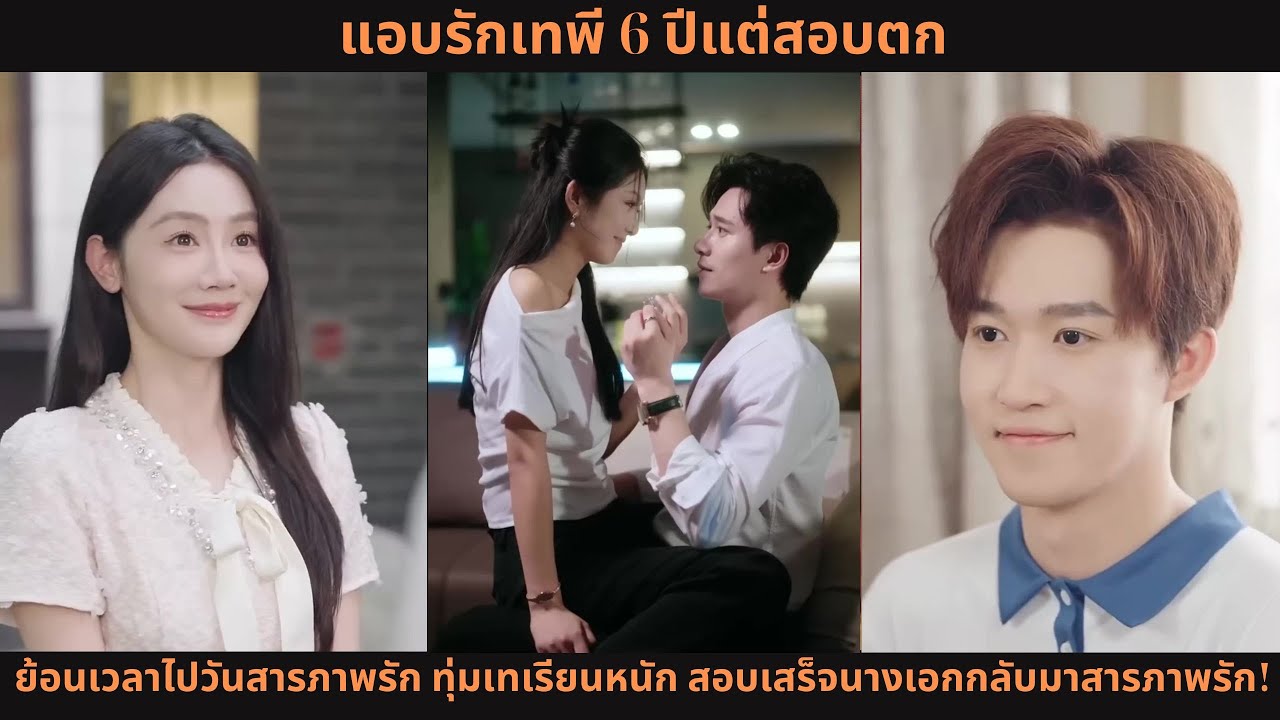 แอบรักเทพี 6 ปีแต่สอบตก 💥 ย้อนเวลาไปวันสารภาพรัก ทุ่มเทเรียนหนัก สอบเสร็จนางเอกกลับมาสารภาพรัก!