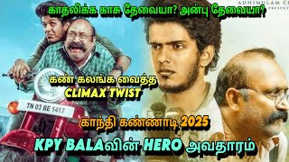 Download Lagu GANDHI KANNADI movie explanation tamil| கண் கலங்க வைத்த climax| #movie #kpybala #gandhikannadi MP3 Download Lagu GANDHI KANNADI movie explanation tamil| கண் கலங்க வைத்த climax| #movie #kpybala #gandhikannadi MP3
