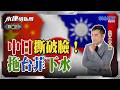 火藥味十足！渤海軍演中日再度上演水砲開戰？菲律賓搶經濟海域也參戰？香格里拉對話成修羅場！中美日三方開撕？小泉進次郎罕見公開嗆聲中國！｜岑永康、劉必榮、方恩格《0601精華版-上集》【永康情報局】
