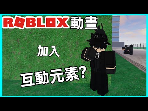 看來要加一點互動元素了!(舊影片) [Roblox動畫] [阿維喵Avi]