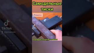 🤙🤙🤙Самодельные тиски