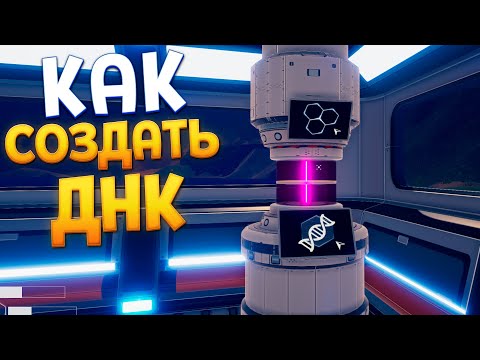 Видео: КАК СОЗДАТЬ ДНК ( The Planet Crafter )