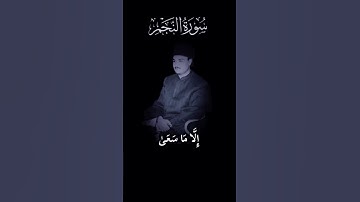 الكروان #القاريء_الشيخ_ابو_العنين_شعيشع #سورة_النجم