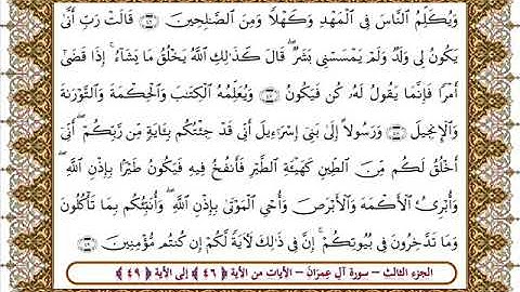 سورة آل عمران من الأية 46 -49 بصوت الشيخ على جابر