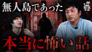 無人島で震えた...本当にあった怖い体験