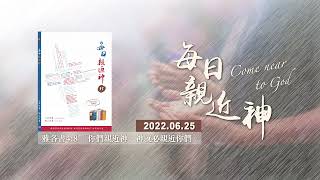 20220625每日親近神 - 活出堅忍與受苦的僕人生命