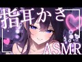 [ ASMR ￤ 黒3DIO ]やさしくごそごそ🤍ぐっすり眠れる指耳かき🤍[ 睡眠導入/Relax for Sleep]