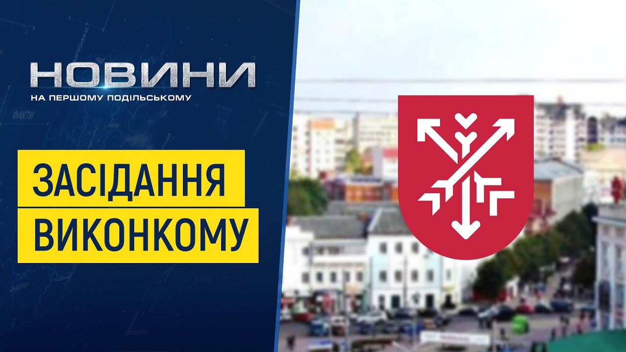 75 питань розглянули на засіданні виконкому Хмельницької міської ради. Перший Подільський 25.11.2021