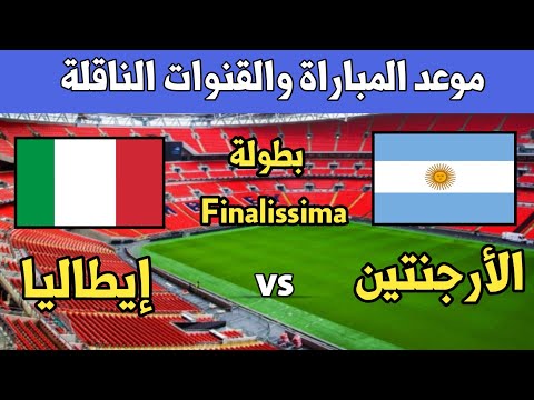مباراة الأرجنتين وإيطاليا القادمة مباراة الأرجنتين وإيطاليا في بطولة 