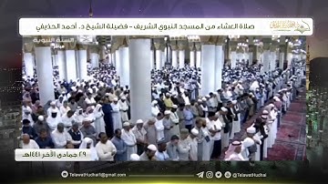 صلاة العشاء من المسجد النبوي لفضيلة الشيخ د. #أحمد_الحذيفي | ٢٩ جمادى الآخر ١٤٤١ هـ | سورة الإسراء