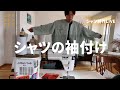 シャツの袖付け 【長袖シャツ製作LIVE】