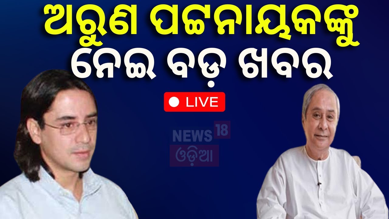 Live: ଅରୁଣ ପଟ୍ଟନାୟକଙ୍କୁ ନେଇ ବଡ଼ ଖବର 's Nephew Arun Patnaik Marriage News