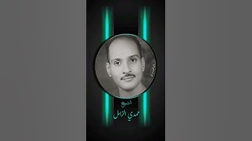 مقطع تاريخى للقارئ الشيخ حمدى الزامل من سورة النمل