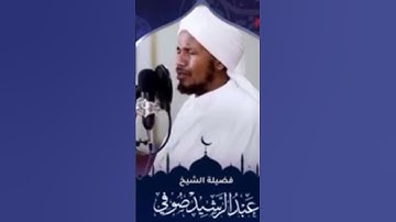 #تلاوة_مميزة #تلاوة #عبدالرشيد_صوفي #sheikhabdulrashidsufi #اكسبلور #quranismylife