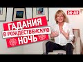 Что вас ждет в 2021 году? Ритуалы и гадания в ночь перед Рождеством 🌟 Предсказания для каждого