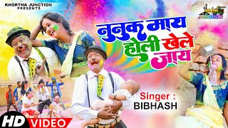#Video || नुनुक माय होली खेले जाय || Singer Bibhash का धमाकेदार होलीगीत | Nunuk Maay Holi Khele Jaay