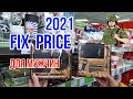 FIX  PRICE! 23 ФЕВРАЛЯ! ПОДАРКИ ДЛЯ МУЖЧИН!