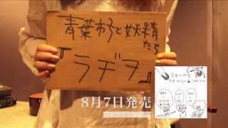 Video voorbeeld van "青葉市子と妖精たち『ラヂヲ』15秒SPOT"