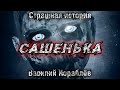 САШЕНЬКА. Василий Кораблёв. Мистика. Страшная история на ночь.