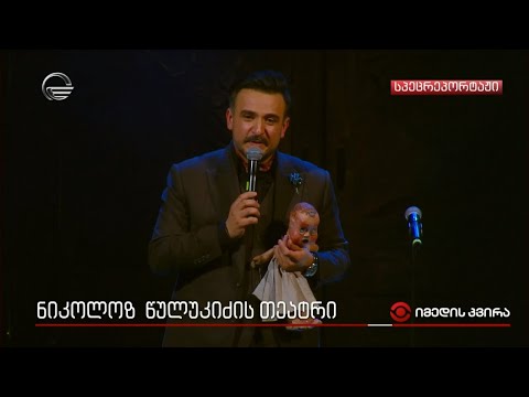 ნიკა წულუკიძის თეატრი - პირადი ტრაგედია და ძალა, რომელიც ნიკოლოზს თეატრმა