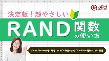 グループ分けや抽選に最適！RAND関数を使って乱数を発生させよう！｜業務効率UP！パソコン時短スキル講座