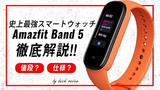 史上最強スマートウォッチ Amazfit Band 5が発売開始！もうこれを超える製品はありません...。