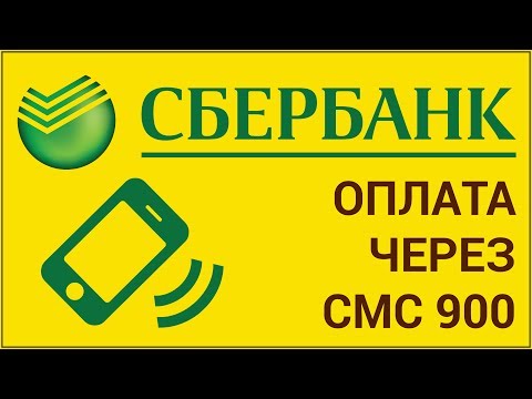 Как оплатить телефон со своей карты Сбербанка через смс на номер 900, не заходя в Сбербанк Онлайн