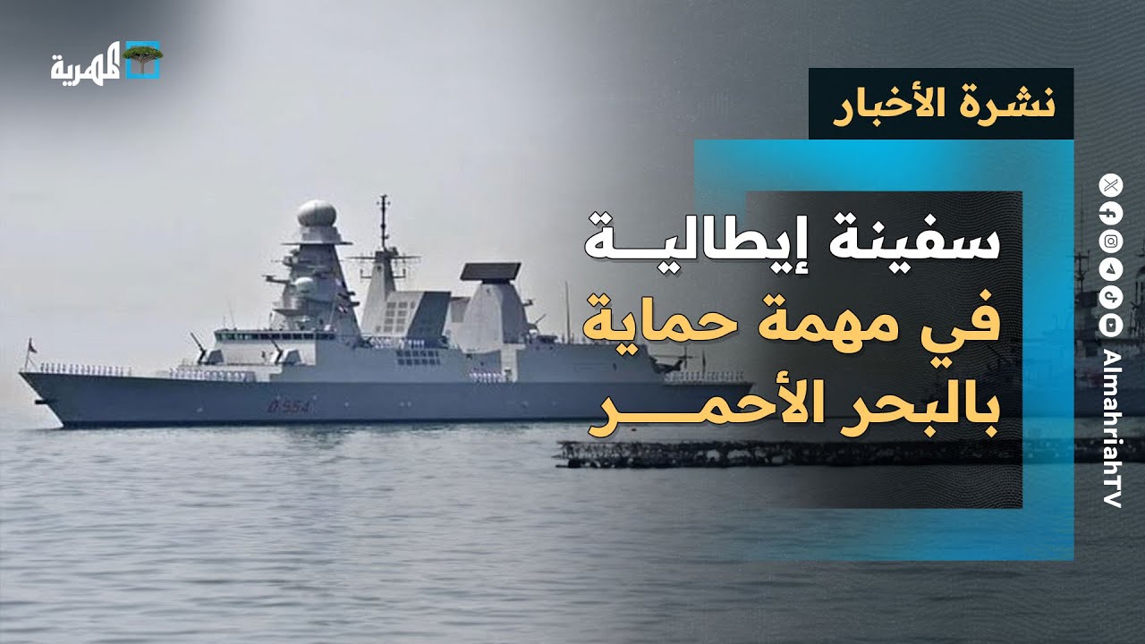 سفينة إيطالية تكمل مهمة حماية بالبحر الأحمر ومظاهرات حاشدة في عدة مدن دعما لغزة | نشرة الأخبار