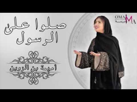 الفنانة أميمة بن الزوين في أغنية صلوا على الرسول
