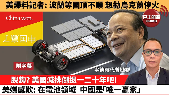 (附字幕) 卢永雄“巴士的点评”美爆料记者：波兰等国顶不顺，想劝乌克兰停火。 脱钩? 美国减排倒退一二十年吧！美媒感叹：在电池领域，中国是“唯一赢家” 。  23年5月18日 - 天天要闻