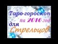 Таро прогноз для СТРЕЛЬЦОВ на 2016 год