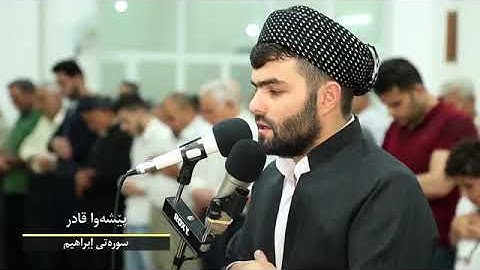 تلاوة مريحة و هادية جدا فى سورة ابراهيم كاملة للقارئ بيشةوا قادر الكردى