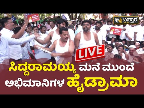 ⭕LIVE ⭕: ಸಿದ್ದರಾಮಯ್ಯ ಮನೆ ಮುಂದೆ ಅಭಿಮಾನಿಗಳ ಹೈಡ್ರಾಮ | Siddaramaiah Home | Bengaluru | Vistara Live