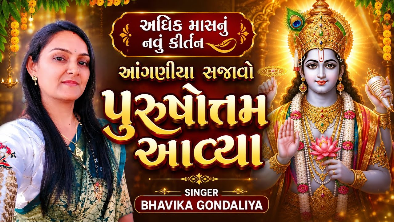 "પુરુષોત્તમ આવ્યા" અધિક માસ નું નવું કીર્તન (લખેલું છે) Bhavika Gondaliya 