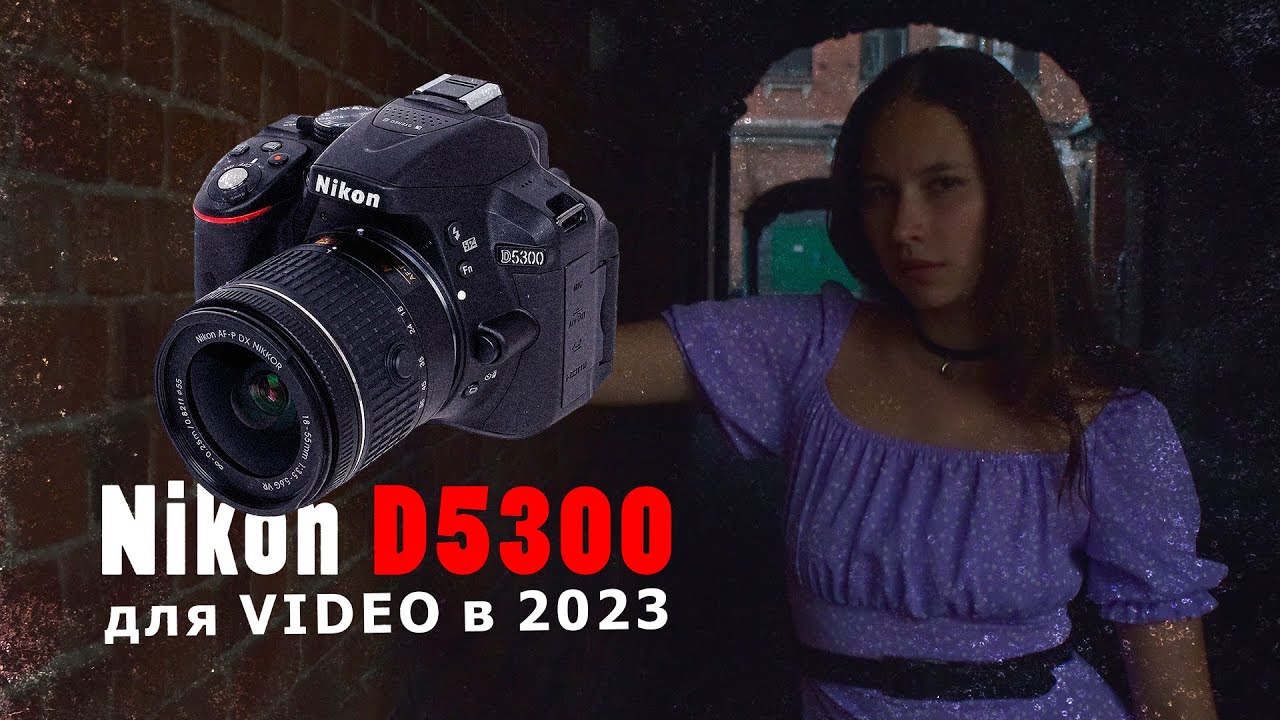 Nikon D5300 / для видео в 2023 - YouTube