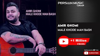 Amir Ghomi - Male Khode Man Bash امیر قمی - مال خود من باش 