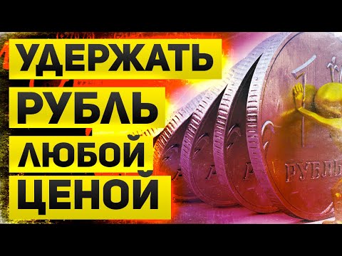 Как власти удерживают рубль и сколько резервов на это тратится. Перспективы рубля и что делать нам.