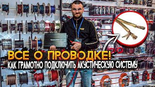 ВСЕ О ПРОВОДКЕ! Как грамотно подключить акустическую систему!