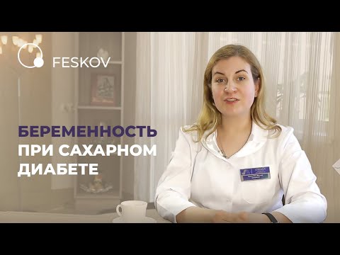 Беременность при сахарном диабете | Клиника профессора Феськова А.М.