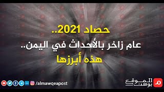 شاهد..حصاد 2021.. عام زاخر بالأحداث في اليمن.. هذه أبرزها