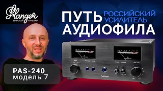Путь аудиофила. Российский усилитель Профиль Аудио PAS-240 модель 7.