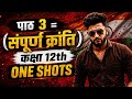 संपूर्ण क्रांति  chapter 3  (class 12th )