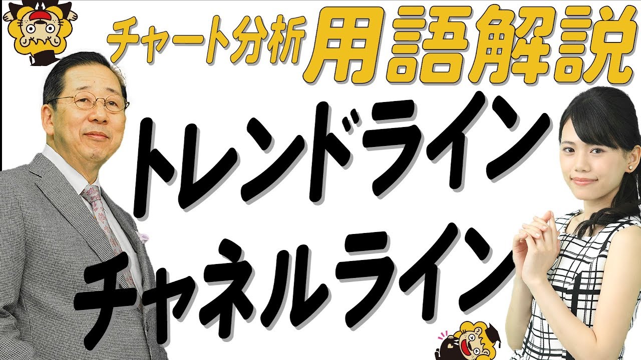 チャート分析用語解説07「トレンドライン・チャネルライン」
