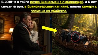 видео: В 2018-м в тайге пропали влюблённые, а 6 лет спустя егеря в медвежьем капкане нашли их фотоаппарат . картинка: В 2018-м в тайге пропали влюблённые, а 6 лет спустя егеря в медвежьем капкане нашли их фотоаппарат .